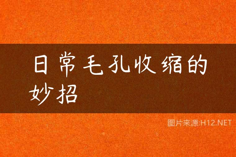 日常毛孔收缩的妙招