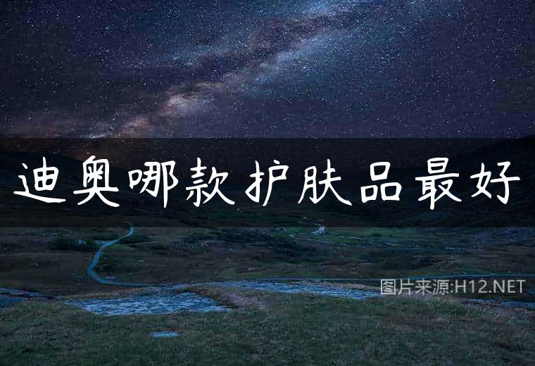 迪奥哪款护肤品最好