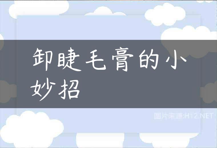 卸睫毛膏的小妙招