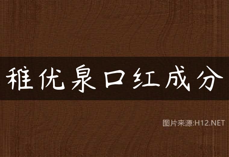 稚优泉口红成分
