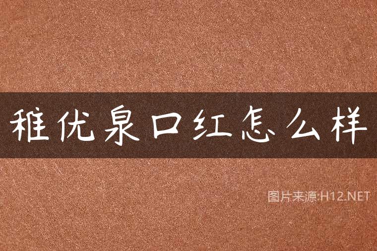 稚优泉口红怎么样