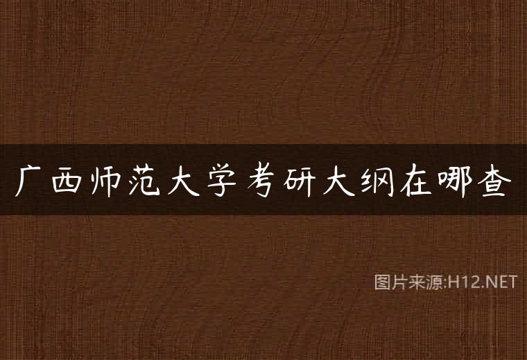 广西师范大学考研大纲在哪查