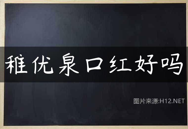 稚优泉口红好吗