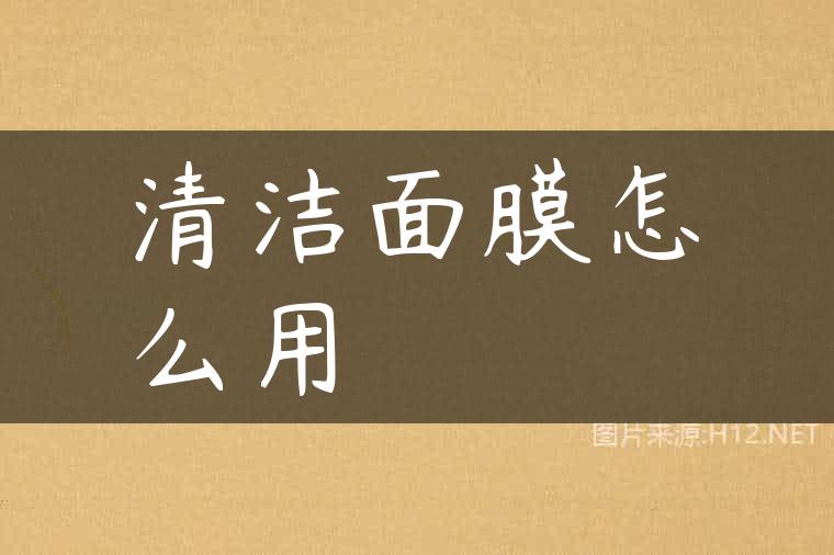 清洁面膜怎么用