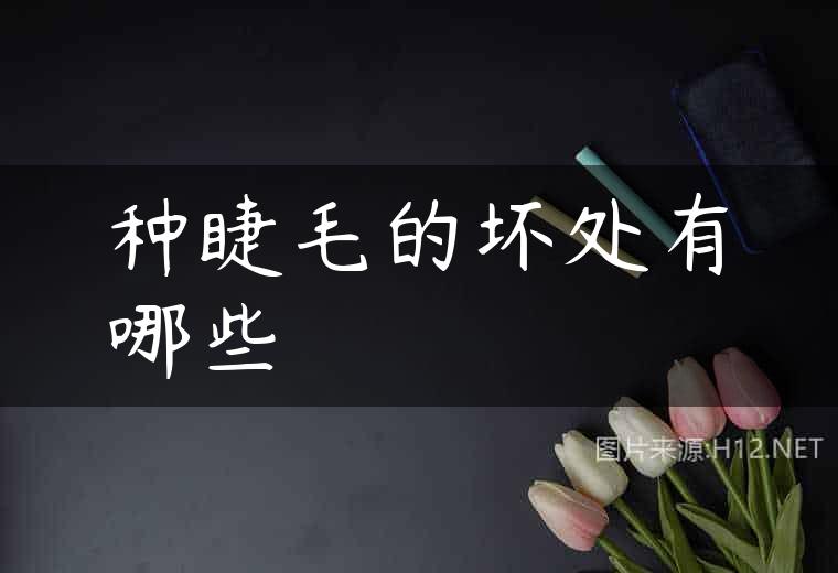 种睫毛的坏处有哪些