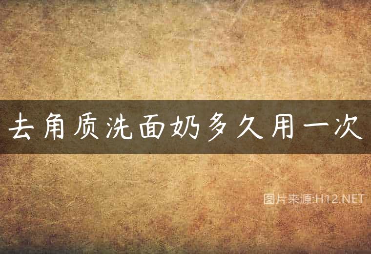 去角质洗面奶多久用一次