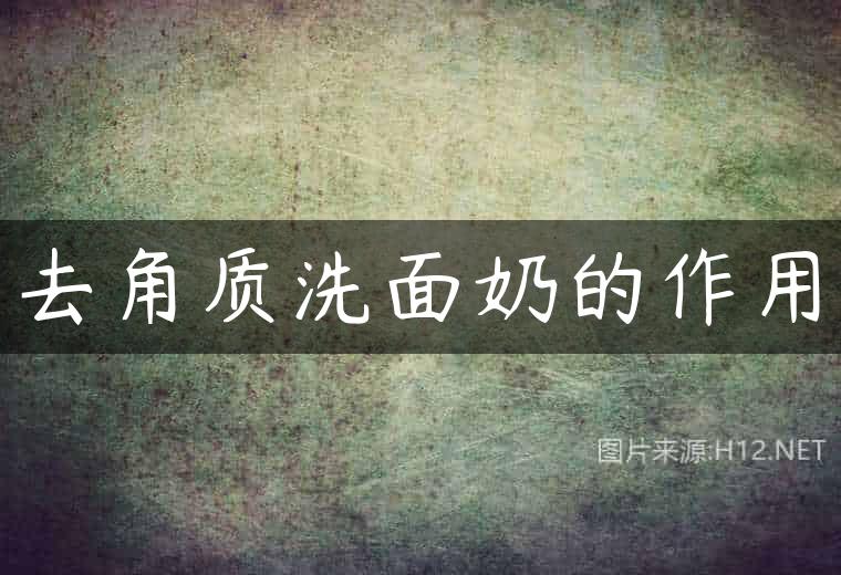 去角质洗面奶的作用