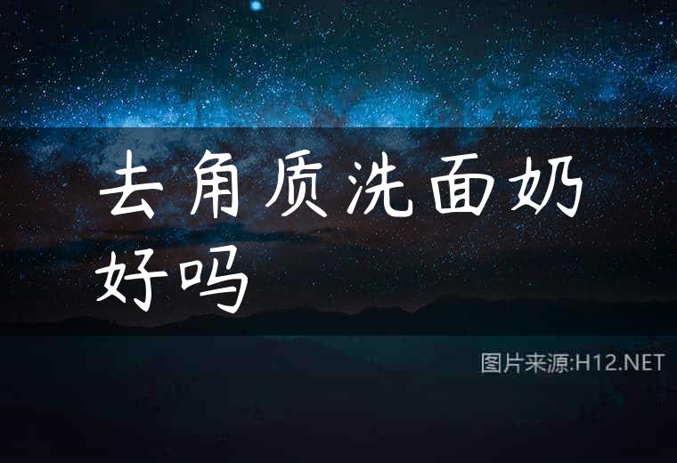 去角质洗面奶好吗