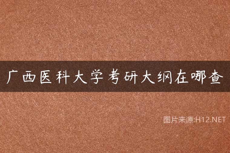 广西医科大学考研大纲在哪查