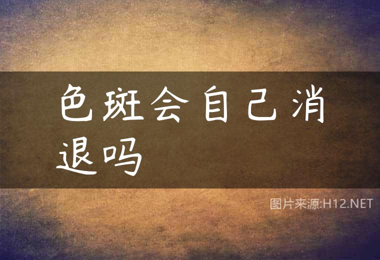 色斑会自己消退吗