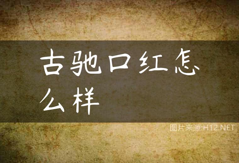 古驰口红怎么样