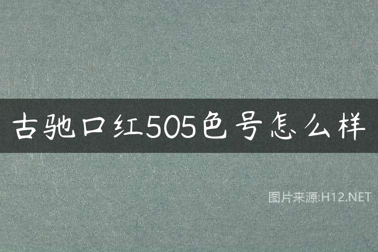 古驰口红505色号怎么样
