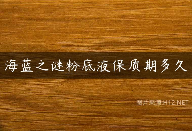 海蓝之谜粉底液保质期多久