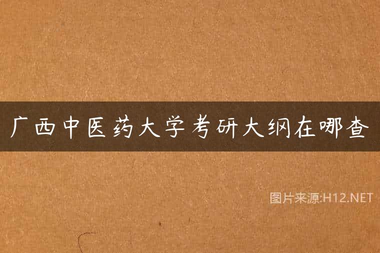 广西中医药大学考研大纲在哪查
