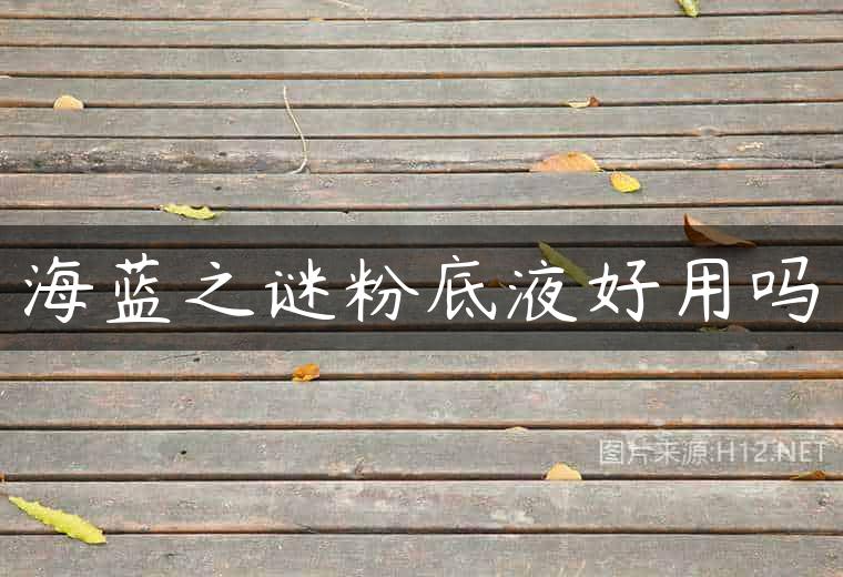海蓝之谜粉底液好用吗
