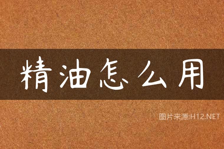 精油怎么用