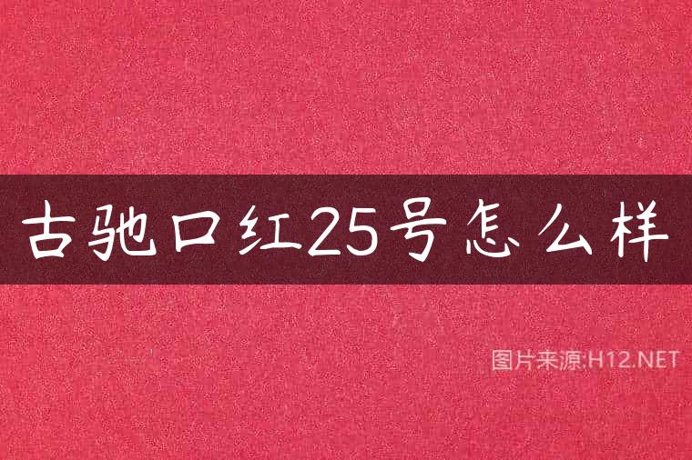 古驰口红25号怎么样