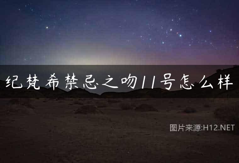 纪梵希禁忌之吻11号怎么样