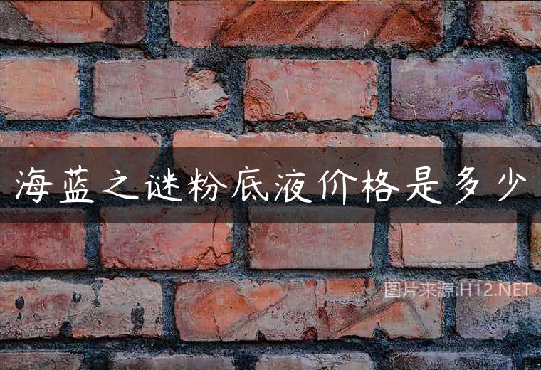 海蓝之谜粉底液价格是多少