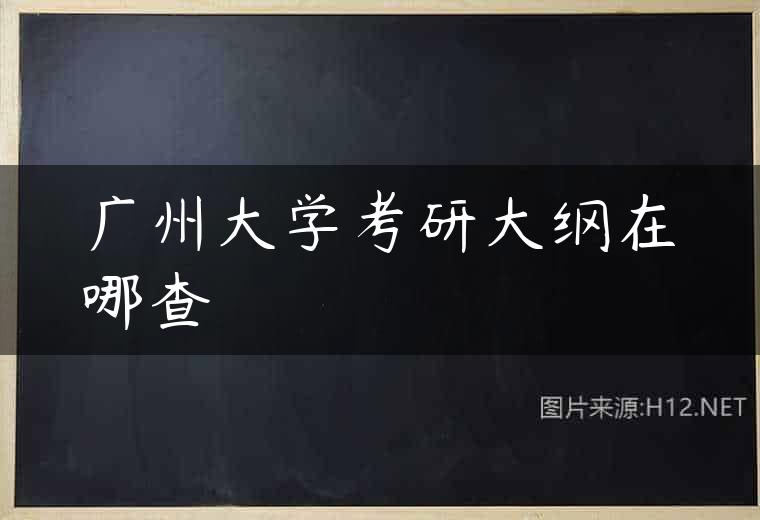 广州大学考研大纲在哪查