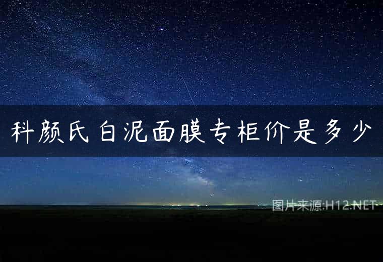 科颜氏白泥面膜专柜价是多少