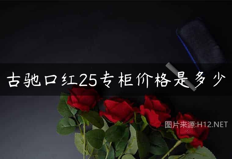 古驰口红25专柜价格是多少
