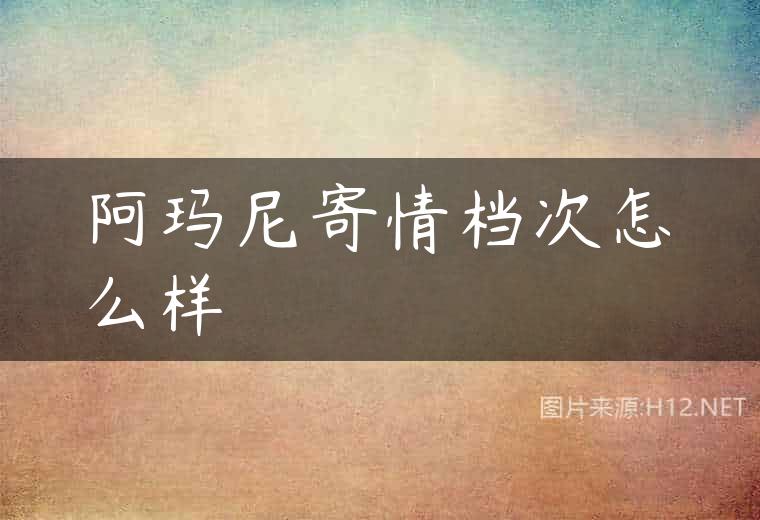 阿玛尼寄情档次怎么样