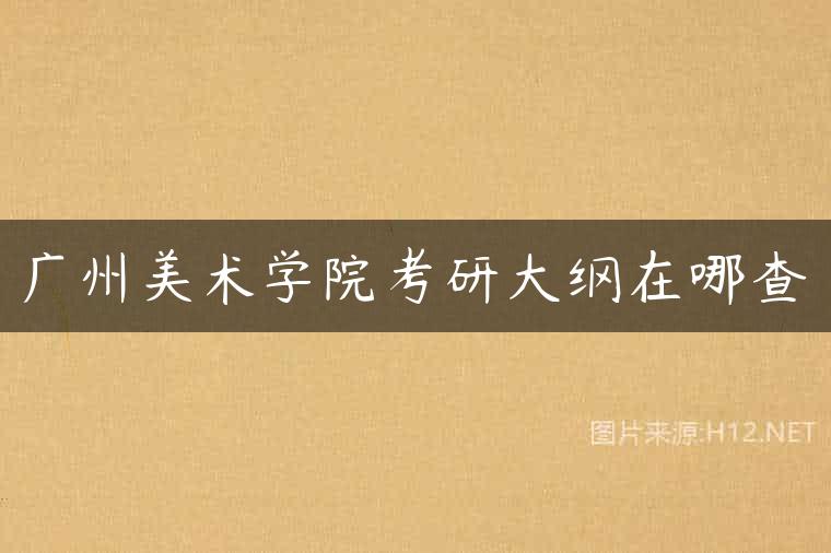 广州美术学院考研大纲在哪查