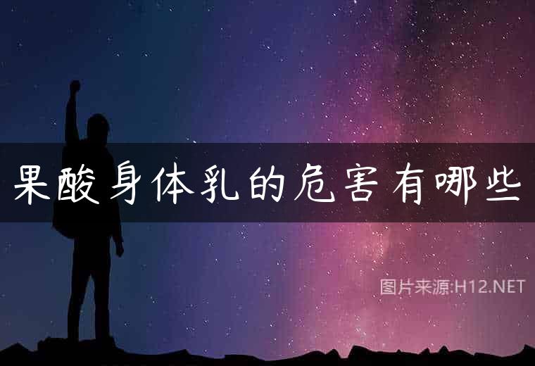果酸身体乳的危害有哪些