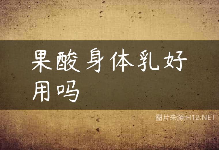 果酸身体乳好用吗