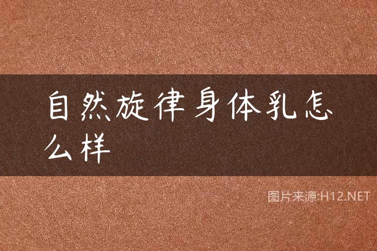 自然旋律身体乳怎么样