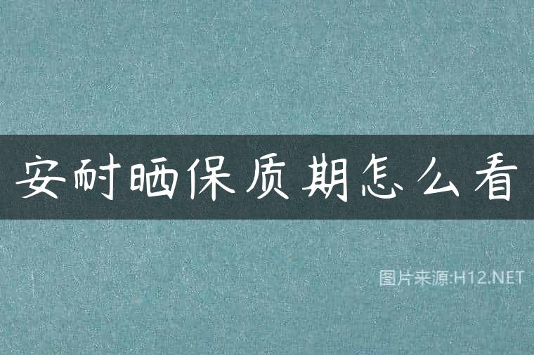 安耐晒保质期怎么看