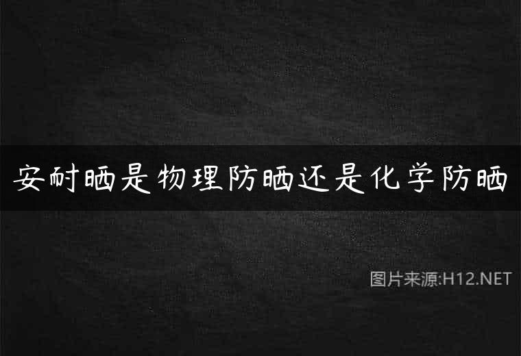 安耐晒是物理防晒还是化学防晒