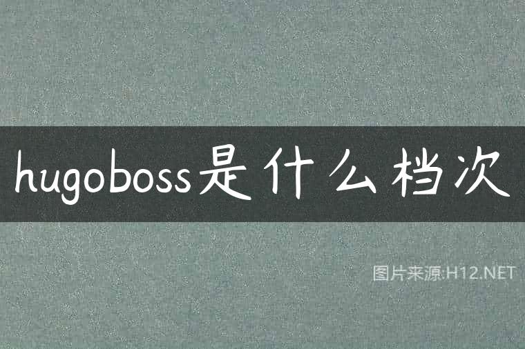 hugoboss是什么档次