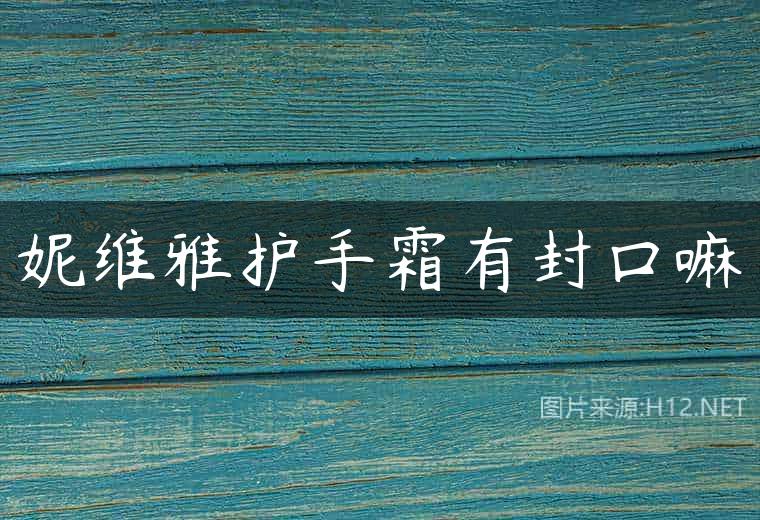 妮维雅护手霜有封口嘛