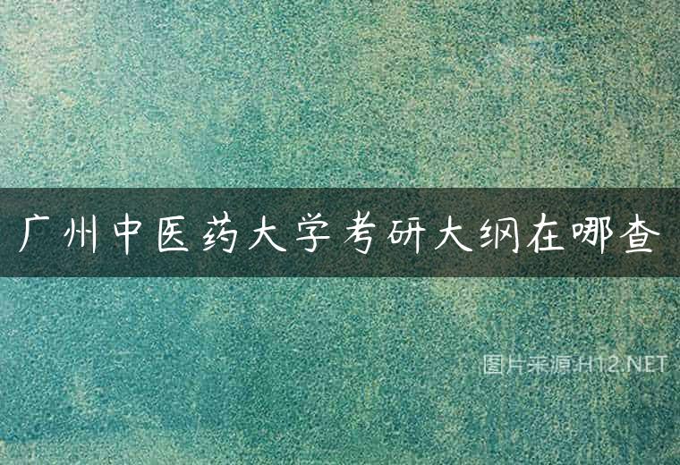 广州中医药大学考研大纲在哪查