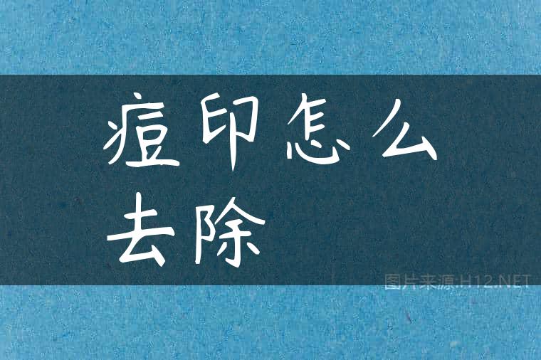 痘印怎么去除