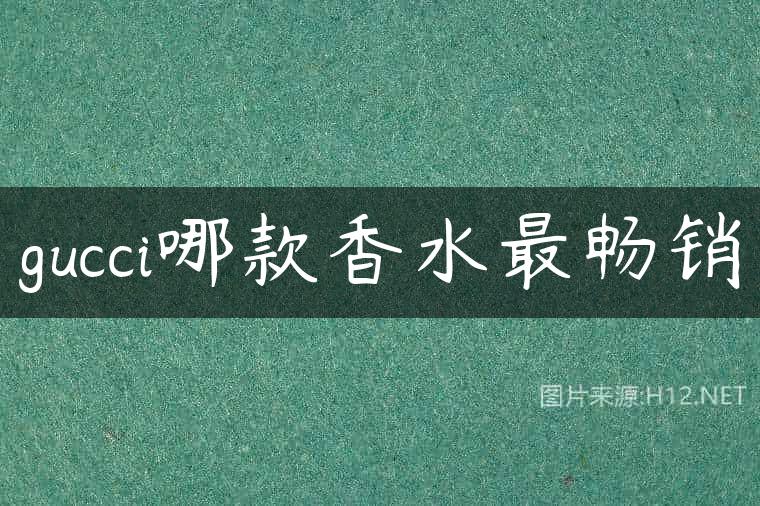 gucci哪款香水最畅销