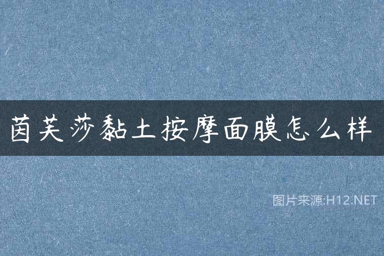 茵芙莎黏土按摩面膜怎么样