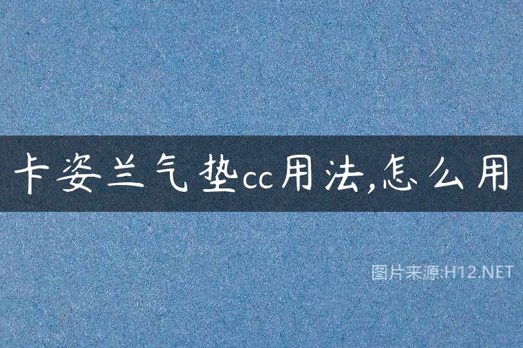 卡姿兰气垫cc用法,怎么用