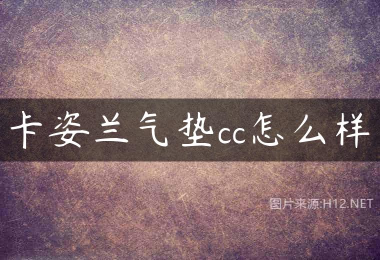 卡姿兰气垫cc怎么样