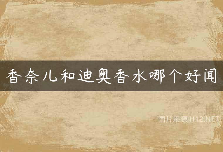 香奈儿和迪奥香水哪个好闻