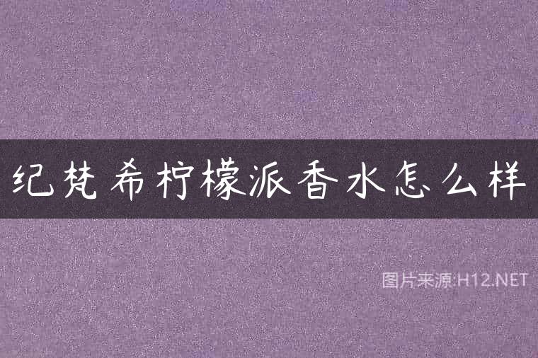 纪梵希柠檬派香水怎么样