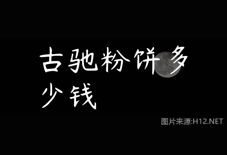 古驰粉饼多少钱