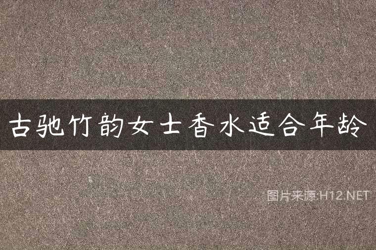 古驰竹韵女士香水适合年龄
