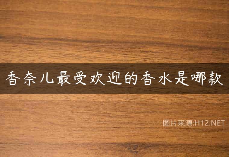 香奈儿最受欢迎的香水是哪款