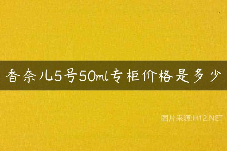 香奈儿5号50ml专柜价格是多少