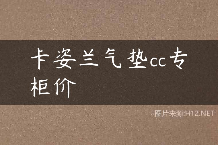 卡姿兰气垫cc专柜价