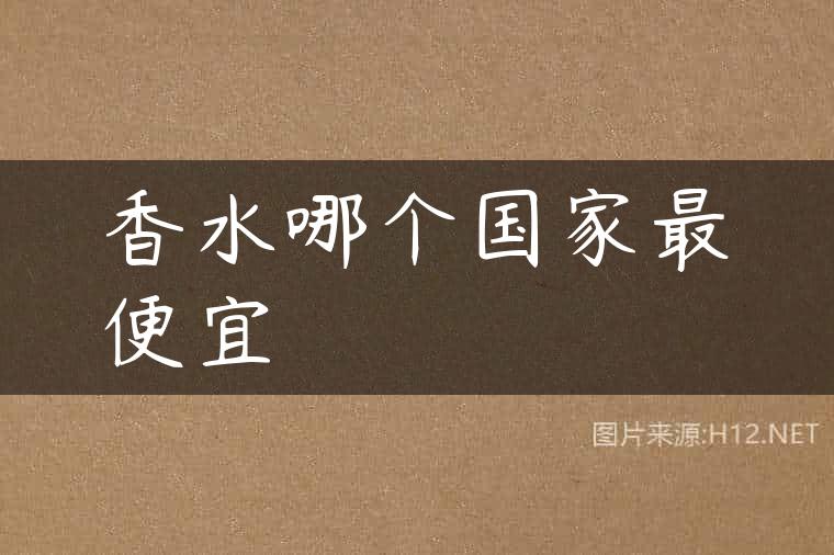 香水哪个国家最便宜