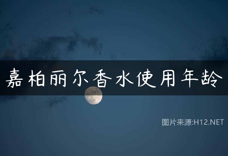 嘉柏丽尔香水使用年龄